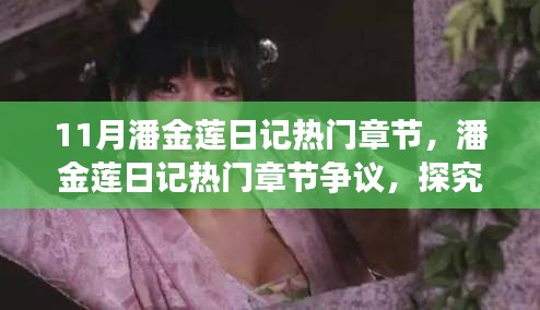 探究人性真實(shí)面貌與社會影響的潘金蓮日記熱門章節(jié)爭議解析