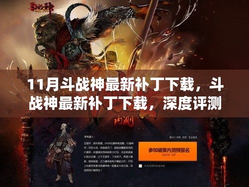 斗戰神最新補丁下載深度評測與介紹