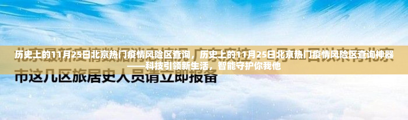 歷史上的11月25日北京疫情風險區查詢，科技智能守護生活，神器助你了解風險區域