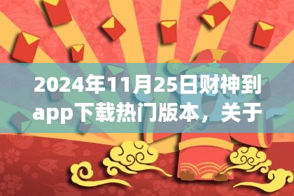 財神到app下載熱門版本評測與介紹，2024年最新指南