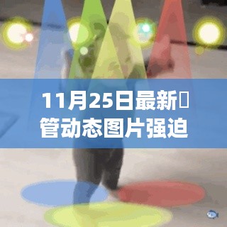 掌握潮流趨勢，從最新熱門摥管動態(tài)圖開始