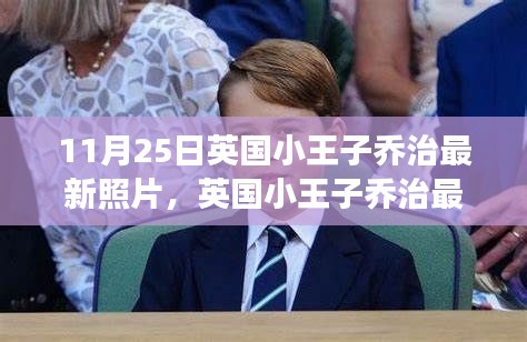 英國小王子喬治最新照片亮相，時代見證的成長印記
