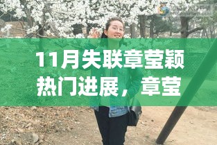 章瑩穎失聯最新進展，背后的溫暖故事揭秘