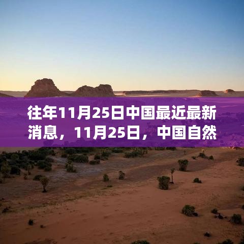 11月25日中國自然美景探索之旅，追尋內心的寧靜與平和