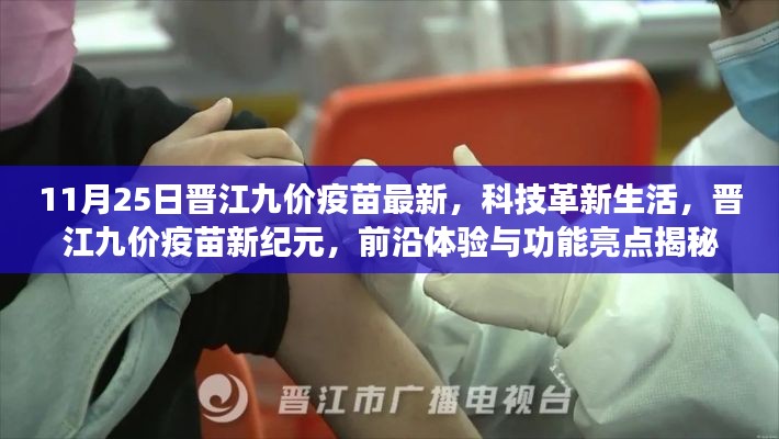 晉江九價疫苗最新進展，科技革新生活，前沿體驗與功能亮點揭秘