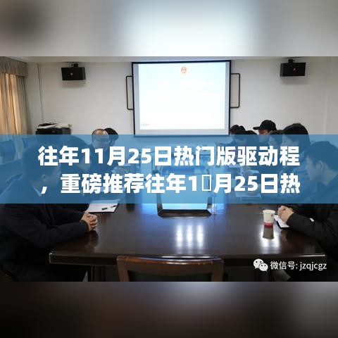 往年11月25日熱門版驅動程，重磅推薦，不容錯過！