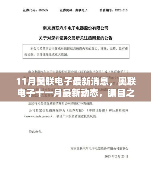 奧聯電子十一月最新動態，行業先鋒躍遷之路，矚目之處揭秘最新消息