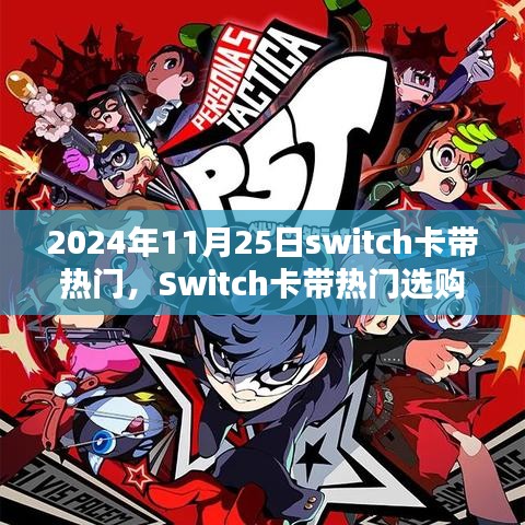 Switch卡帶熱門選購指南，初學者與進階用戶適用的選購攻略（2024年11月版）