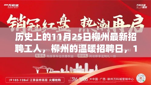 11月25日柳州溫暖招聘日，工人故事回顧與最新招聘啟事