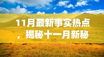 揭秘十一月新秘境，自然美景的心靈之旅，探尋內(nèi)心的平和寧靜