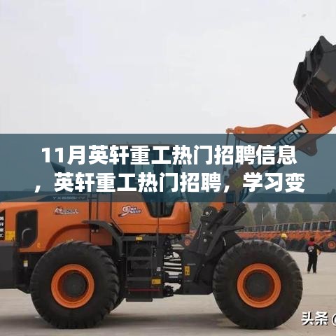 11月英軒重工熱門招聘信息，英軒重工熱門招聘，學習變化，成就無限，開啟你的勵志之旅！