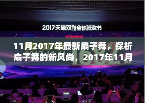 探尋扇子舞新風(fēng)尚，2017年最新扇子舞的藝術(shù)魅力與爭(zhēng)議