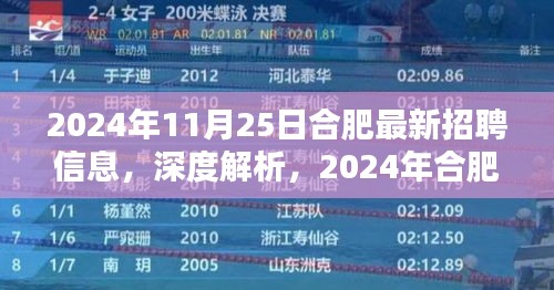 深度解析合肥最新招聘信息，產品特性與使用體驗（2024年）