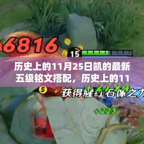揭秘歷史日期下的凱戰(zhàn)力飆升，最新五級銘文搭配解析