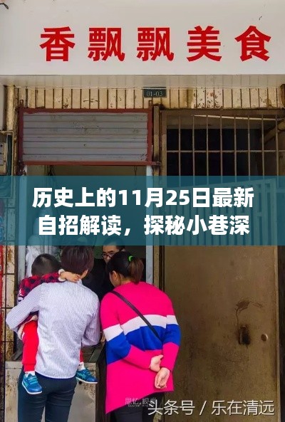 歷史上的11月25日最新自招解讀與美食寶藏探秘，小巷深處的獨特風味揭秘
