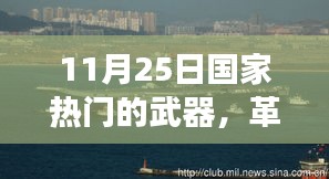11月25日國家熱門的武器，革命性武器震撼登場！11月25日國家熱門武器的高科技之旅