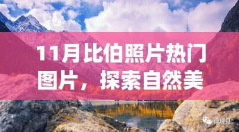 探索比伯足跡，十一月自然美景之旅與熱門照片集萃