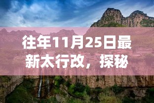 探秘太行韻味，特色小店非凡之旅，往年11月25日最新太行改紀事