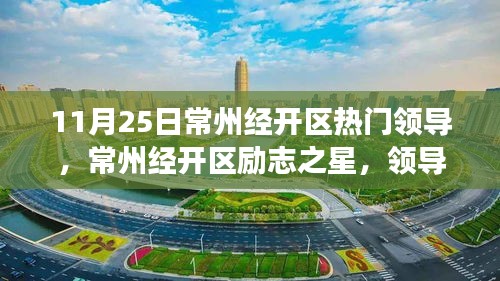 常州經開區領導風采，勵志之星照亮變化之路