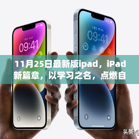iPad新篇章，點燃學習自信之火
