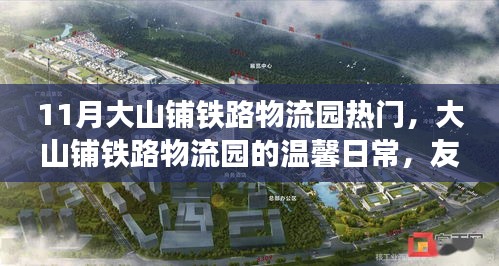 大山鋪鐵路物流園的溫馨日常，友情、趣事與愛同行