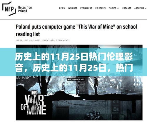 歷史上的11月25日，熱門倫理影音的回眸與展望