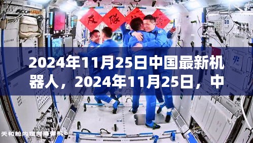 中國最新機器人引領未來，時代先鋒的崛起（2024年11月25日）
