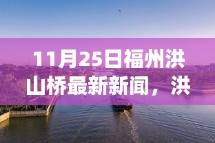 11月25日福州洪山橋最新新聞，洪山橋畔，一場自然美景的探尋之旅——11月25日福州洪山橋最新新聞