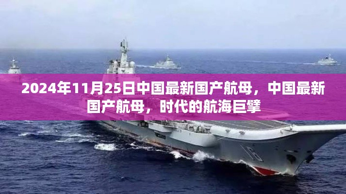 中國最新國產(chǎn)航母，時(shí)代航海巨擘，展現(xiàn)大國力量（2024年11月25日）