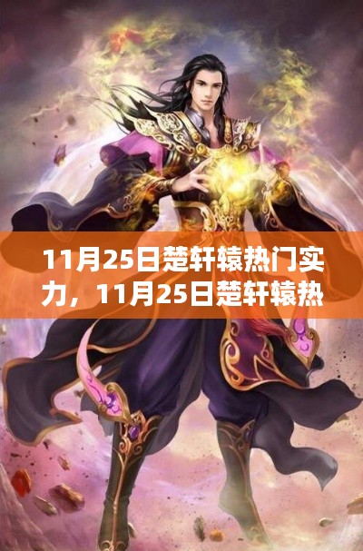 楚軒轅實力解析，揭秘其在11月25日的熱門影響力