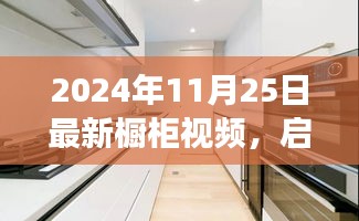 啟程探索自然美景，最新櫥柜視頻帶你領(lǐng)略寧靜之旅