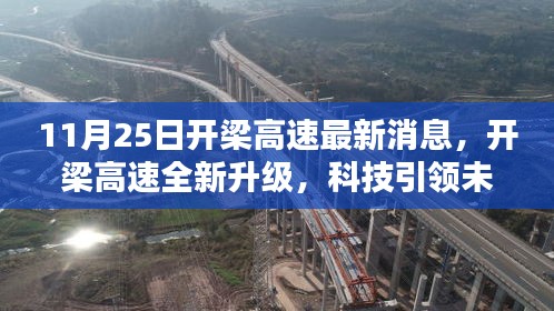 開梁高速全新升級，智能新篇章開啟，科技引領未來出行