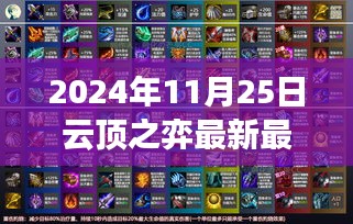 2024年11月25日云頂之弈最強陣容揭秘，點燃斗志，登頂云頂之巔！