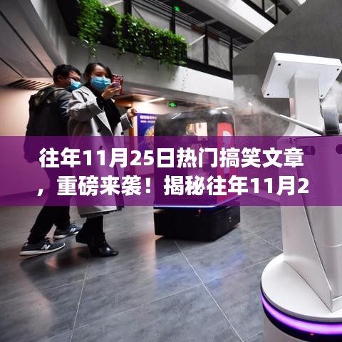 揭秘往年11月25日笑出腹肌的搞笑文章背后的科技利器，智能體驗引領新紀元風潮！
