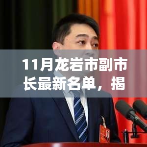 揭秘龍巖市副市長最新名單，產生過程與查詢步驟指南（初學者與進階用戶必讀）