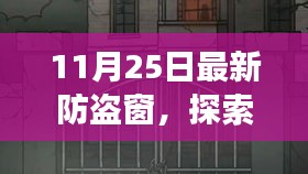 最新防盜窗下的自然美景探索，尋找內(nèi)心的寧?kù)o與平和之旅