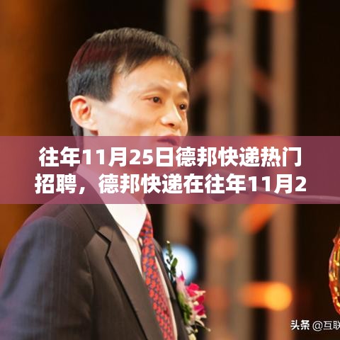 德邦快遞招聘熱潮背后的機(jī)遇與挑戰(zhàn)，透視歷年11月25日的招聘動(dòng)態(tài)