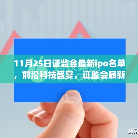 證監會最新IPO名單引領前沿科技盛宴，開啟生活新紀元