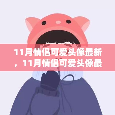 最新11月情侶可愛頭像深度測評與詳細介紹