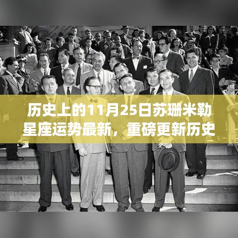 歷史上的11月25日蘇珊米勒星座運勢引領(lǐng)科技革新，全新智能產(chǎn)品體驗震撼發(fā)布
