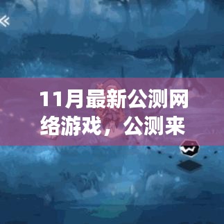公測(cè)網(wǎng)絡(luò)游戲來(lái)襲！全面指南帶你玩轉(zhuǎn)最新網(wǎng)游