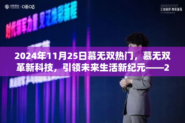 2024年11月25日慕無雙熱門，慕無雙革新科技，引領(lǐng)未來生活新紀(jì)元——2024年11月25日熱門高科技產(chǎn)品深度解析