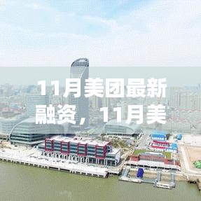 揭秘美團巨頭背后的戰略布局，最新融資動態分析