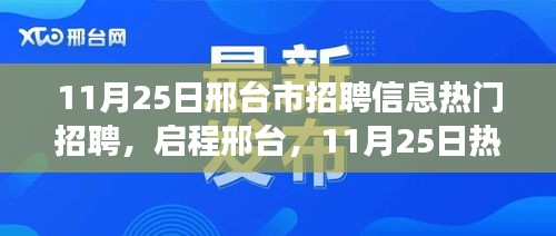 11月25日邢臺(tái)市熱門(mén)招聘，啟程心靈之旅，招聘引領(lǐng)你走進(jìn)自然美景