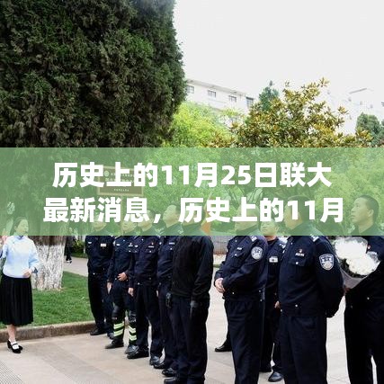 歷史上的11月25日聯大最新消息，激發勵志之光，塑造自信與成就感之路