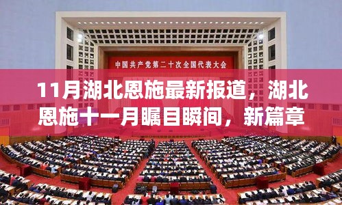 湖北恩施十一月矚目瞬間，新篇章下的繁榮與發展報道