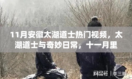 安徽太湖道士溫情十一月，奇妙日常與溫情故事