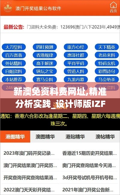 新澳免資料費網址,精準分析實踐_設計師版IZF10.45