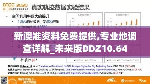 新澳準(zhǔn)資料免費(fèi)提供,專業(yè)地調(diào)查詳解_未來版DDZ10.64