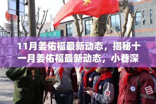 揭秘姜佑福11月最新動態，小巷深處的獨特風味探秘之旅